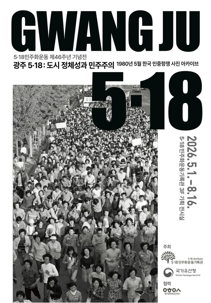 파리서 돌아온 '오월 광주', 사진·영상으로 재조명한 5·18 기획전 열린다