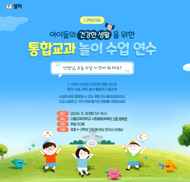 천재교육 티셀파, 초등 1~2학년 교사 대상 '통합교과 놀이 수업 연수' 진행