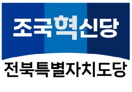 조국혁신당 공천 탈락자들 "전북 비례, 짜고 친 '밀실 공천'" 반발
