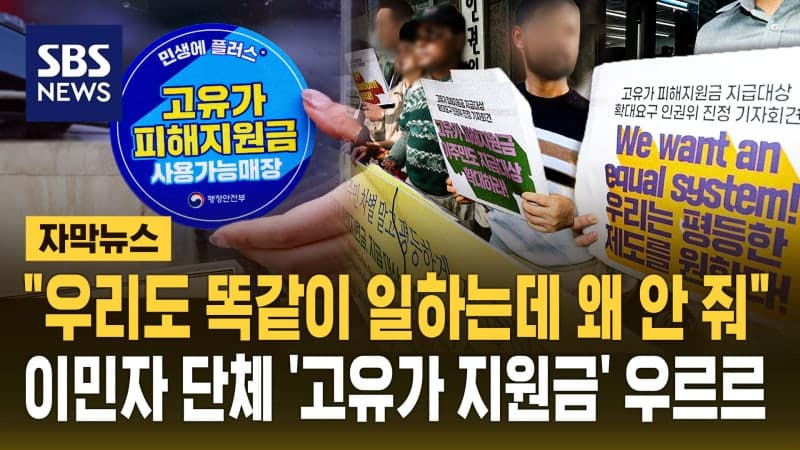 "고유가 국적 가리지 않아"…이주민 단체, 인권위에 "왜 한국인만 주나" 진정