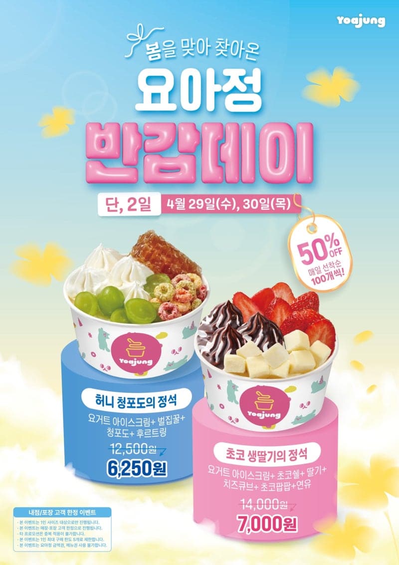 요아정, "달콤·상큼 반가운 만남" 인기메뉴 2종 50% 할인 '반갑데이' 이틀간 진행