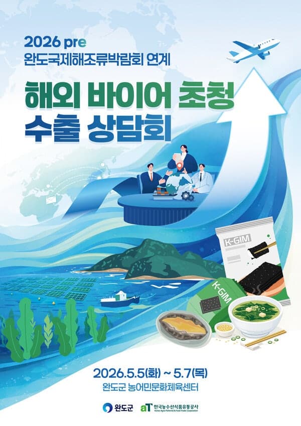 완도군, 11개국 해외 바이어 초청 "수출상담회" 개최…해조류 수출 전진기지 시동