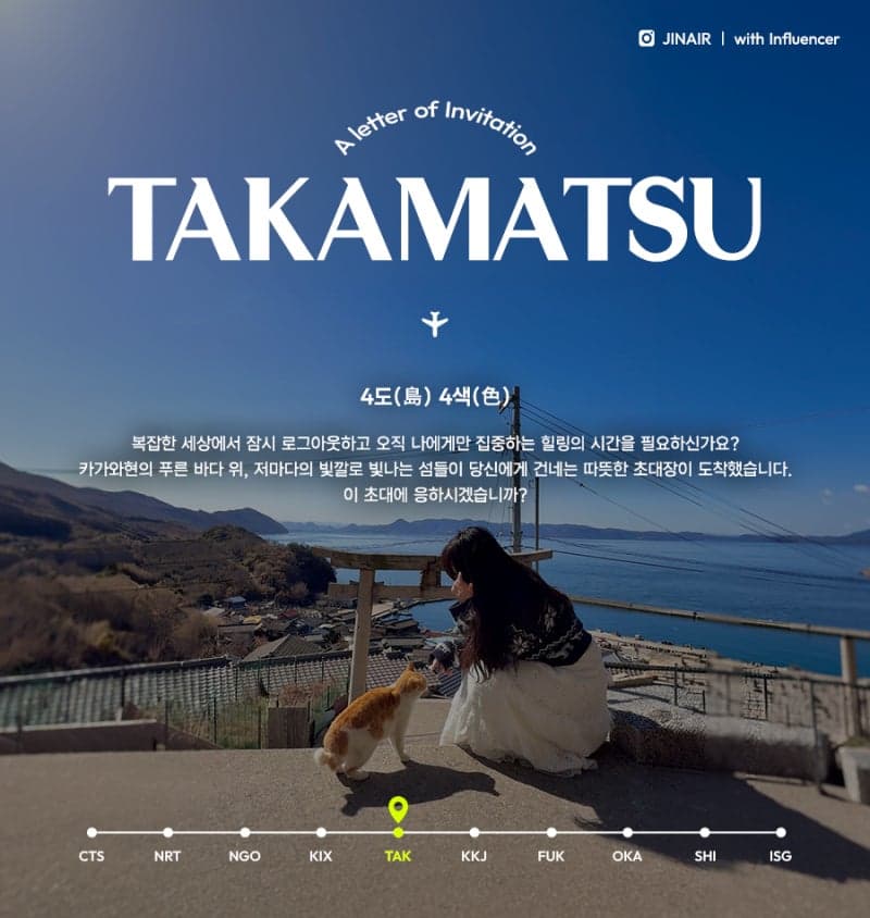진에어, 인플루언서와 손잡고 日 다카마쓰 '숨은 매력' 발굴…큐레이션 페이지 오픈