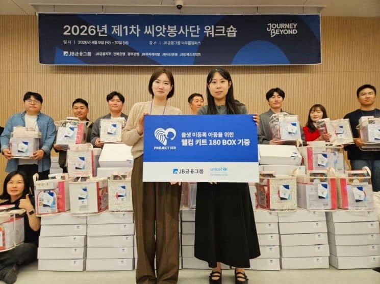 JB금융, 미등록 이주아동·산모에 키트 300개 제작·나눔…"기본권 보장 환경 만들 것"