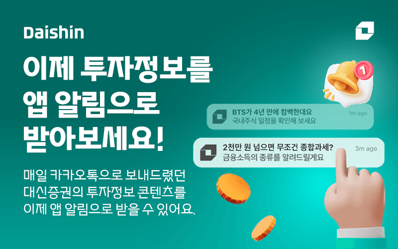 "오늘 증시 변수는?" 대신증권, MTS '투자정보 알림' 서비스 제공으로 정보 접근성 제고