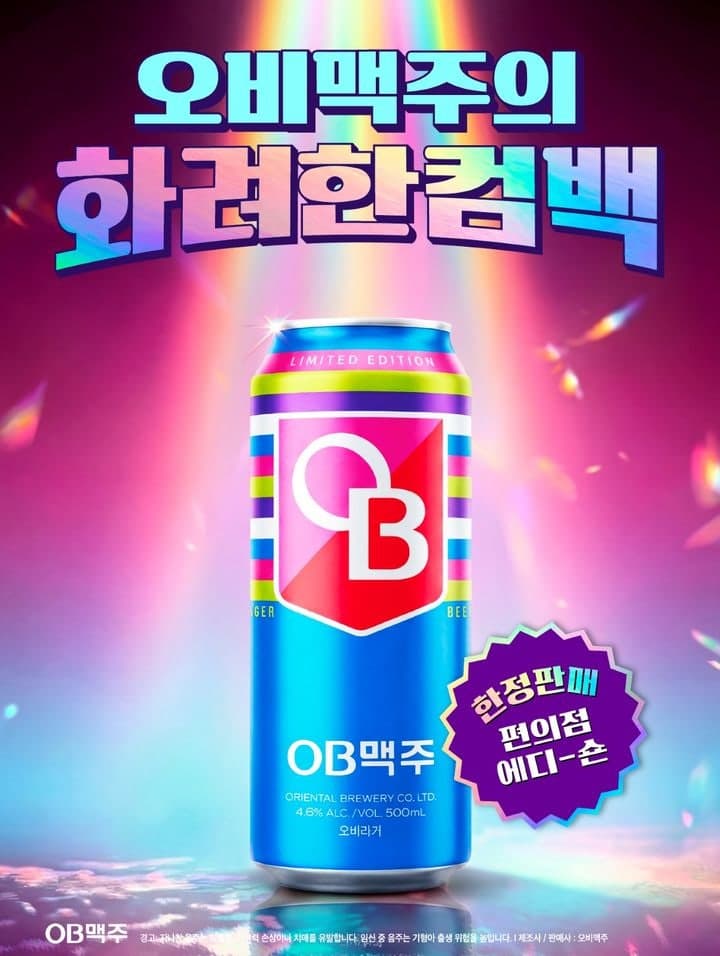 "초창기 감성의 재해석" 오비맥주, '오비라거' 뉴트로 한정판 출시