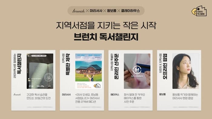 카카오 브런치, "지역 서점 살린다" 독서 챌린지 2기 시작