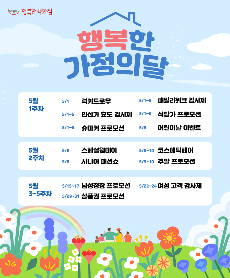 행복한백화점, 가정의 달 맞아 '노동절·어린이날 행사' 등 중소기업 제품 할인전