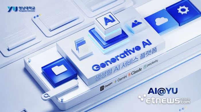 영남대, 최신 유료 생성형 AI 모델 'AI@YU' 대학 구성원에게 무료 제공