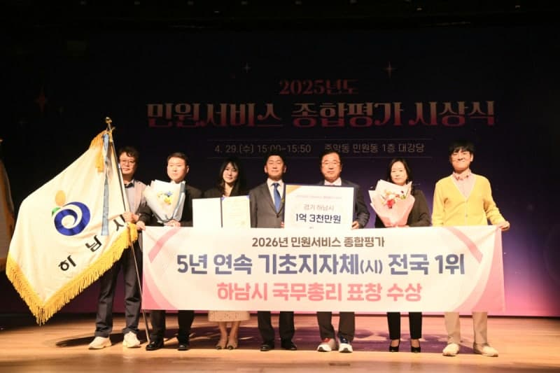 하남시, 5년 연속 '민원서비스 최우수 기관' 선정… 국무총리 표창 수상