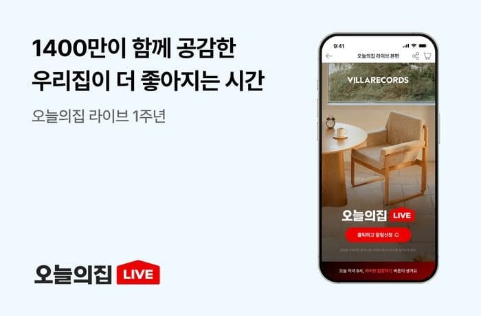 오늘의집 라이브, 출시 1년 만에 누적 시청자 1400만 돌파 "보다가 집 바꿨다"