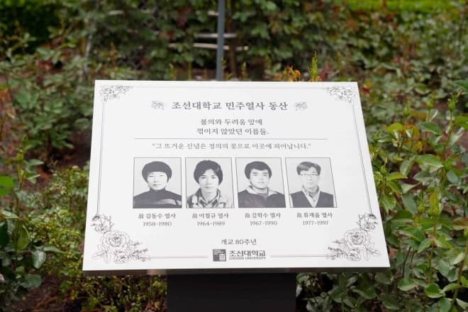 조선대, 개교 80주년 맞아 장미원에 '5·18 정신' 새긴 민주인권동산 조성