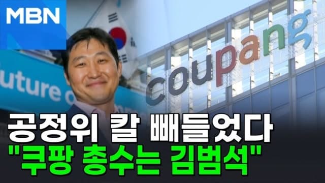 공정위, 쿠팡 김범석 동일인 지정…쿠팡 행정소송 예고