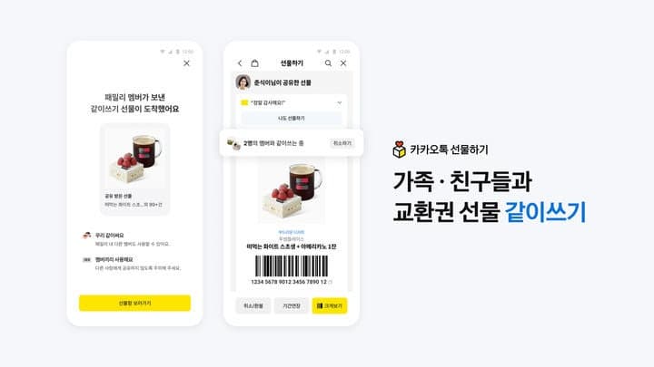 카카오톡 선물하기, 가족·친구와 '같이쓰기' 기능 오픈