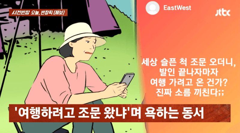 "슬픈척하더니, 소름 끼쳐" 동서 부친상 조문 후 가족여행, 욕먹을 일?