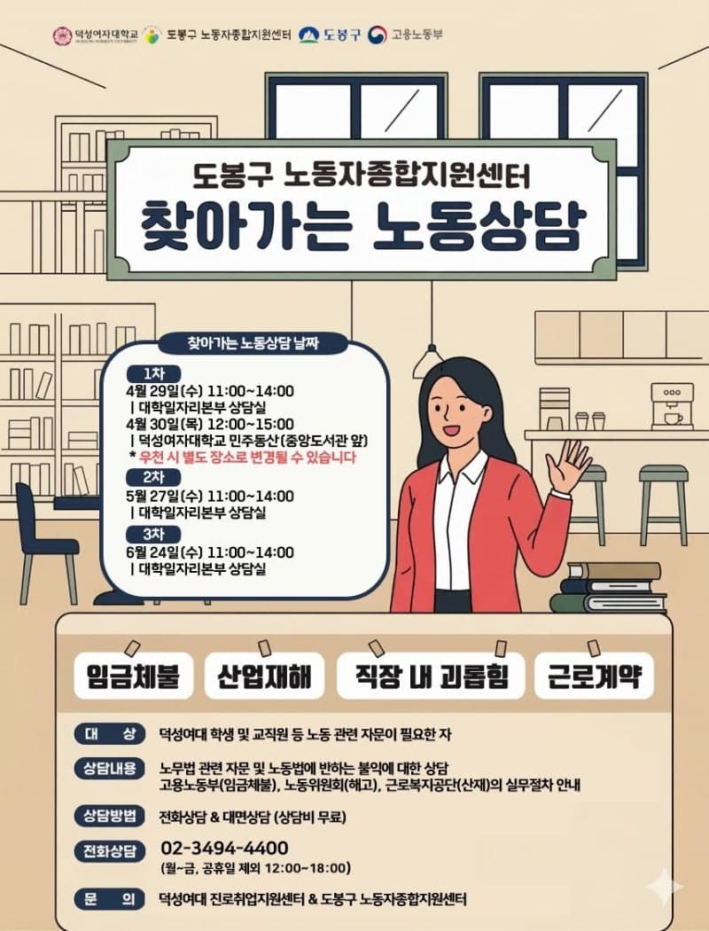 도봉구, 덕성여대와 '찾아가는 노동상담' 운영…"예비노동자 권리 보호 나선다"
