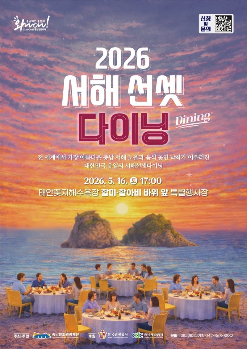 4만원으로 즐기는 '인생 노을' 만찬, 태안 꽃지서 '서해 선셋 다이닝' 5월 16일 개최