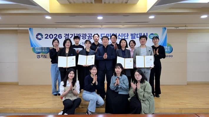 경기관광공사, 도민 참여형 관광정책 발굴 '도민혁신단' 본격 가동