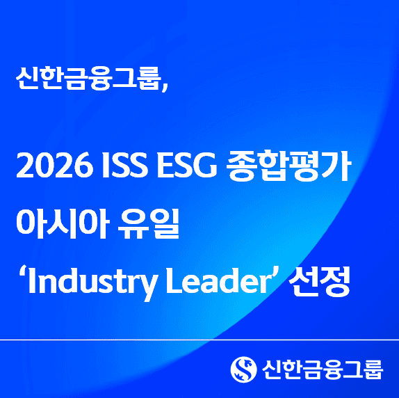 신한금융, ISS ESG 종합평가 '아시아 유일' 인더스트리 리더 선정