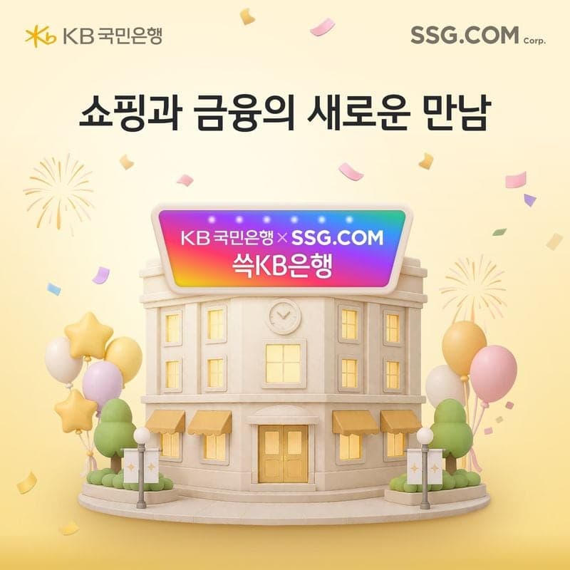 SSG닷컴-KB국민은행, '쓱머니 KB통장' 출시…쇼핑·금융 결합