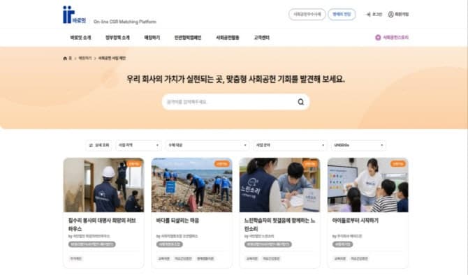 “파트너 찾기 쉽네”…기업 맞춤 사회공헌 연결하는 온라인 플랫폼 '바로잇' 개통