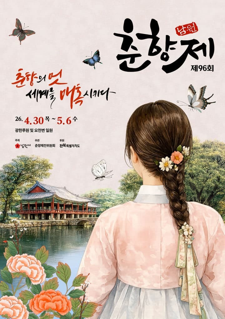 “춘향의 멋, 세계를 매혹시키다”…대한민국 최장수 축제 춘향제 개막