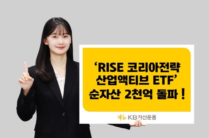 KB운용 "RISE 코리아전략산업액티브", 순자산 2000억 돌파…올해 출시 액티브 ETF 중 수익률 1위
