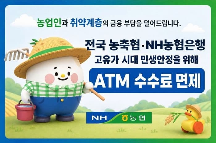 농협상호금융, 고유가·고물가 속 ATM 수수료 두 달간 전면 면제