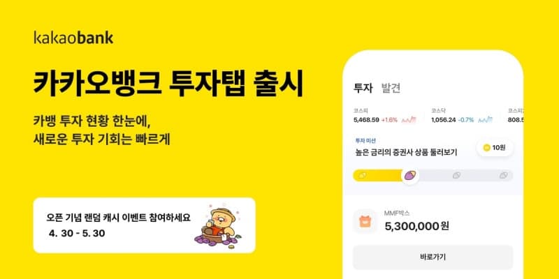 카카오뱅크, 투자 관리·탐색 통합한 '투자탭' 출시