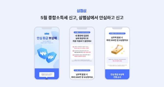삼쩜삼, "환급액 다르면 최대 200만원 보상"…'안심환급 보상제 시즌3' 도입