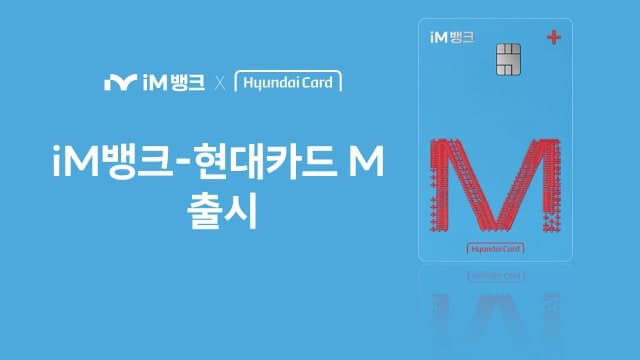 iM뱅크·현대카드, 첫 제휴카드 'iM뱅크-현대카드M' 출시…최대 5% 적립