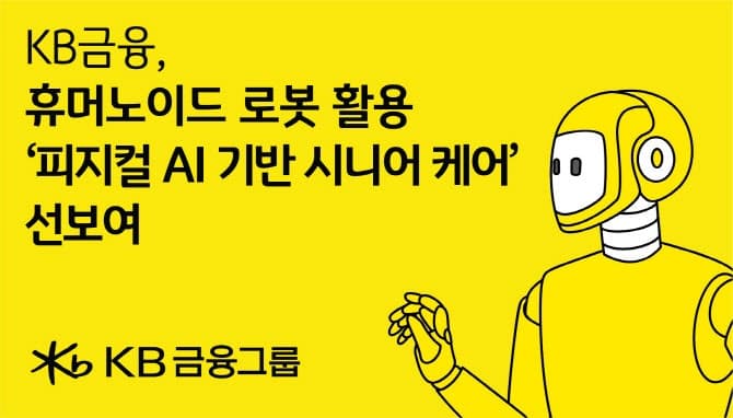 KB금융, 국내 금융권 최초 '피지컬 AI 돌봄 서비스' AI 엑스포서 첫 선