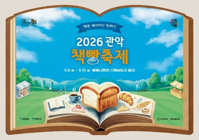 책과 빵이 한곳에…관악구 '책빵축제' 눈길, 읽고 먹고 머무는 신개념 문화축제