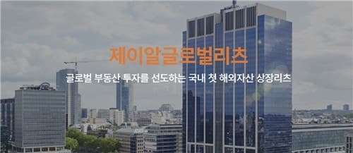 법원, '회생신청' 제이알글로벌리츠 대표자 심문 시작…자산·채권 동결