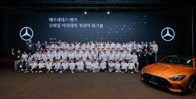 메르세데스-벤츠 사회공헌위, 자동차 관련 학과생 대상 '모바일 아카데미 커리어 워크숍' 개최