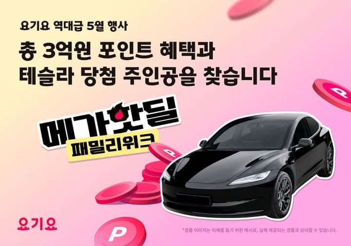 요기요, 5월 가정의 달 맞아 할인·적립 행사…테슬라 경품도 내걸어