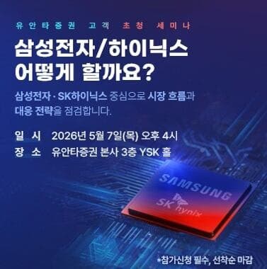 유안타증권, "삼전·하닉 어쩌지?" 반도체 섹터 투자전략 세미나 개최
