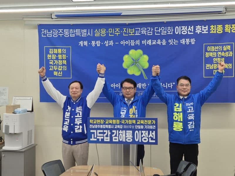 고두갑·김해룡·이정선, '이정선 후보 단일화' 전격 합의…전남광주 교육감 구도변화 본격화