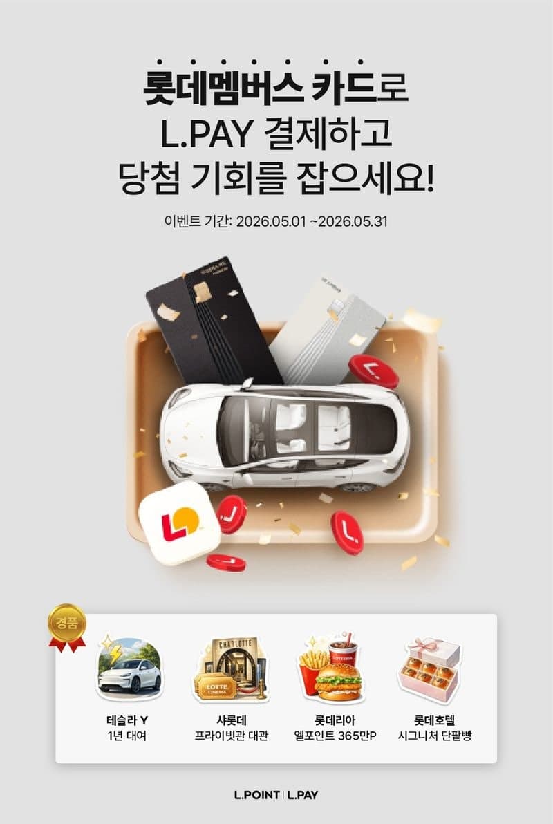 롯데멤버스, 카드 출시 1주년 기념 '테슬라 1년 렌탈' 등 역대급 경품 행사