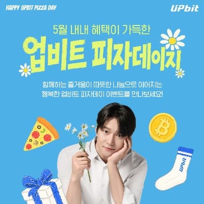 '비트코인으로 산 피자' 역사적 그날…업비트, '피자데이' 맞아 아동양육시설에 나눔 이어간다