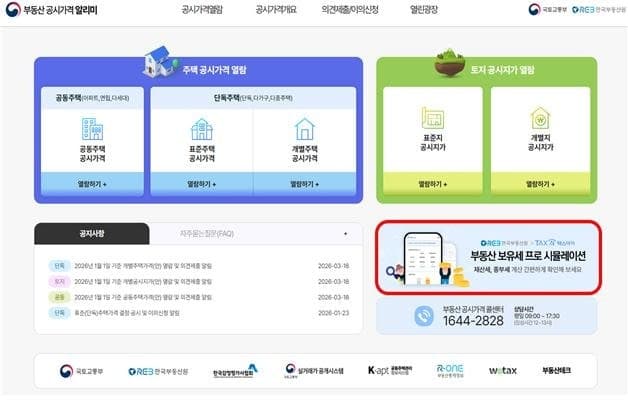 부동산원, "보유세 계산도 앱으로 간편하게" 세금 시뮬레이션 서비스 확대