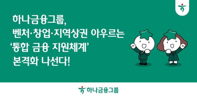 5대 금융그룹, 벤처·스타트업에 1조원 투입…'국가 창업시대' 마중물