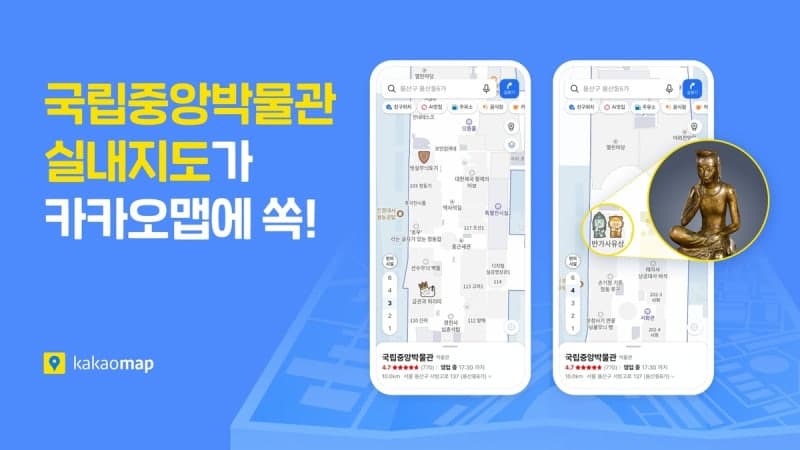 카카오맵, 국립중앙박물관 실내지도 오픈…"반가사유상 위치까지 확인"