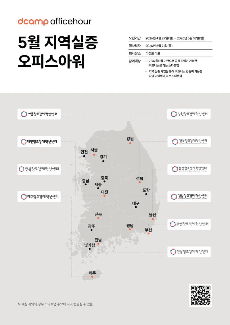 디캠프, "스타트업 지역실증 지원" 5월 오피스아워 개최…공공 도입 확대 방점