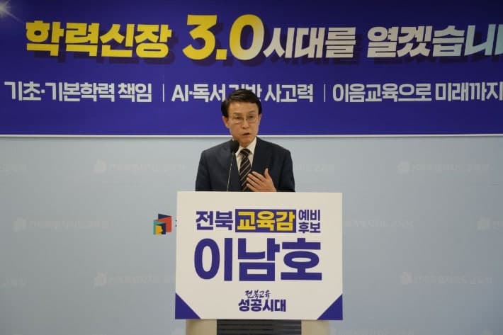 이남호 "학력신장 3.0으로 전북교육 상위권 도약"…인성과 실력 함께 끌어올릴 것
