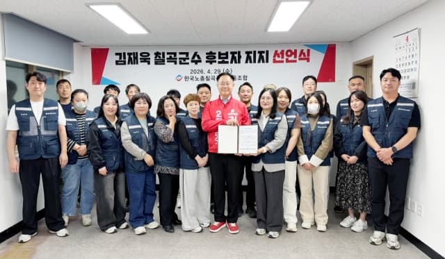 한국노총 칠곡군청 노동조합, 김재욱 칠곡군수 예비후보 지지 선언