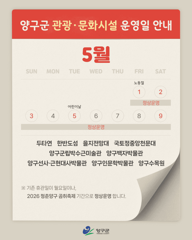 양구군, 곰취축제 기간 관광·문화시설 9곳 휴관일 없이 정상 운영