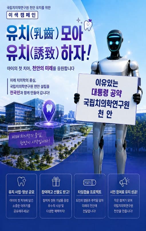 "아이의 첫 이, 미래가 되다"…천안시, 치의학연구원 유치 총력 '유치 모아 유치하자' 캠페인 전개