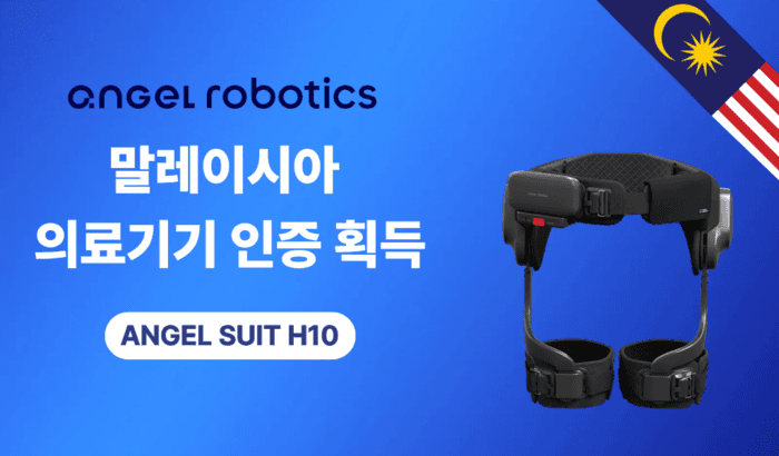 엔젤로보틱스, '엔젤슈트 H10' 말레이시아 의료기기 인증 획득…동남아 시장 확장