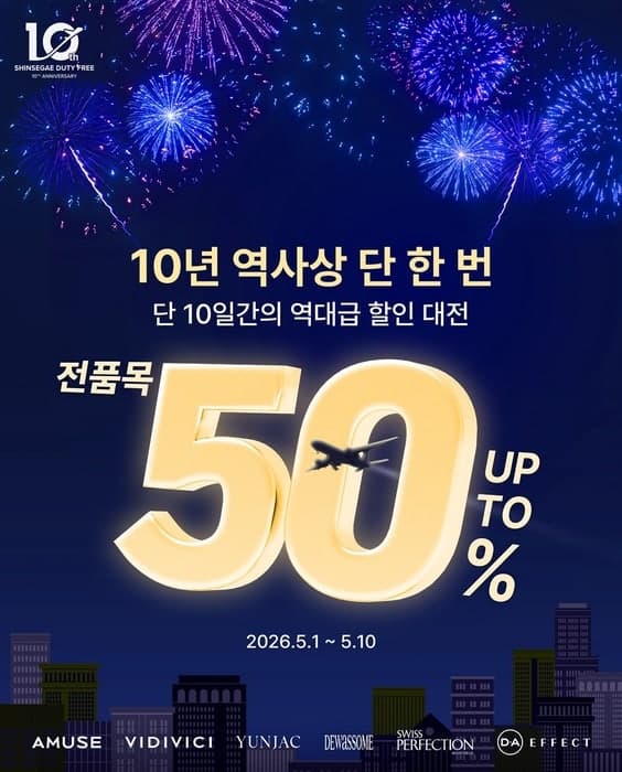 신세계면세점, 10주년 맞아 "글로벌 여행 수요 공략"…뷰티 최대 50% 할인